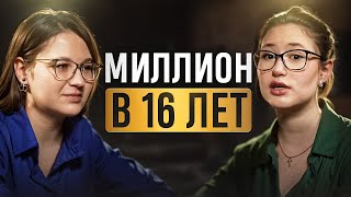 Как делать 1 млн+ в 16 лет? Феномен Соня Ляпина на Подкасте с Висмут