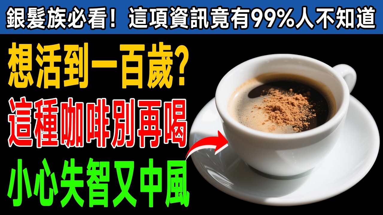 喝咖啡竟是中風主因！醫師警告4種咖啡別再喝！換喝這4種讓血管年輕30歲，膽固醇全不見！ #健康知識 #老年健康