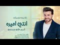 زفات بدون موسيقى زفة انتي اميره اسم على مسمى بدون موسيقى زفات ماجد المهندس 