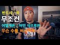 💪 영어회화 | 표현 - 반드시 / 꼭 / 무조건 / 어떻게든 / 어떤 식으로든 / 무슨 수를 써서라도