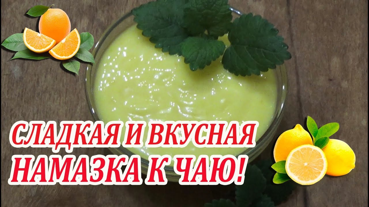 ⁣Сладкая и вкусная намазка к чаю! На завтрак и перекус!