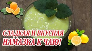 Сладкая и вкусная намазка к чаю! На завтрак и перекус!