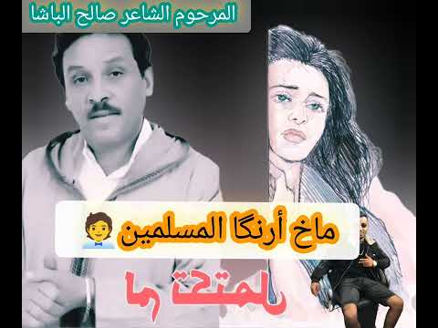 الفنان الشاعر المرحوم صالح الباشا أجي ونا إسوالن