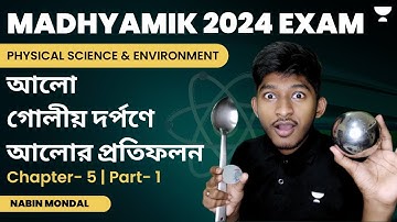 আলো, গোলীয় দর্পণে আলোর প্রতিফলন | Physical Science | Chapter- 5 | Part- 1 | Nabin Mondal