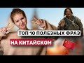 ФРАЗЫ на китайском языке | Китайский язык для начинающих