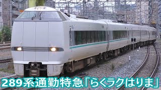 【JR西日本】終点 新大阪駅に到着する通勤特急「らくラクはりま」