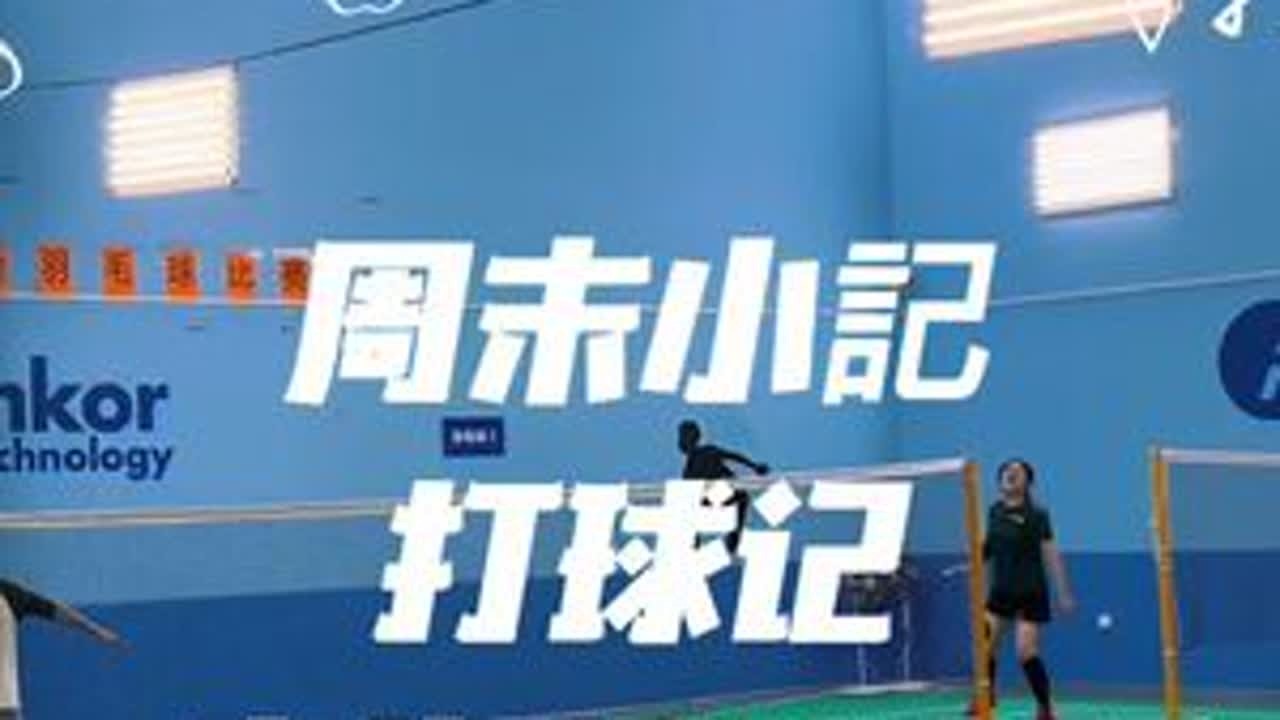进厂4-5年了第一次到这上面来打球，也是第一次打台球🎱玩，会不会没关系主打的是一个开心。。😄😄😄#羽毛球 #打羽毛球 #台球🎱 #第一次打台球