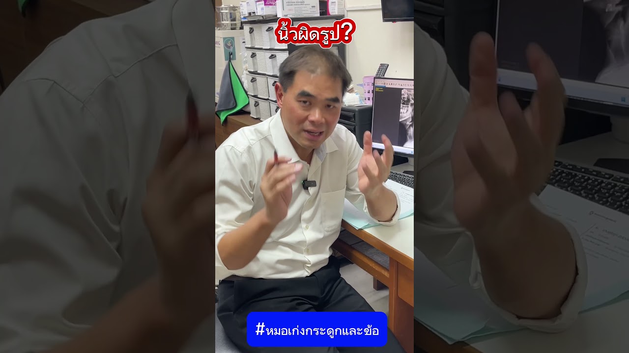 นิ้วมือผิดรูป #หมอเก่งกระดูกและข้อ #นิ้วผิดรูป #ข้ออักเสบ #ข้อนิ้วเสื่อม