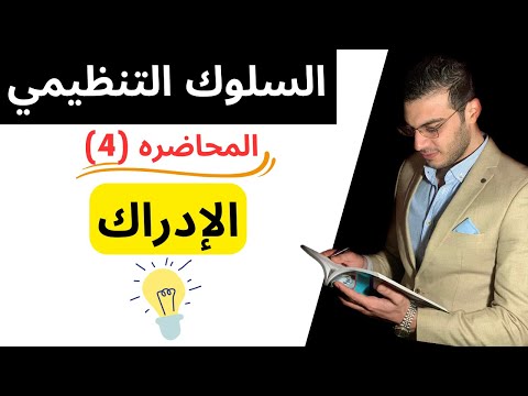 فيديو: هل يؤثر الإدراك على السلوك؟