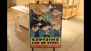 【モブサイコ100Ⅱ】「モブサイコ100Ⅱ」POP UP STORE in AMNIBUS渋谷マルイ