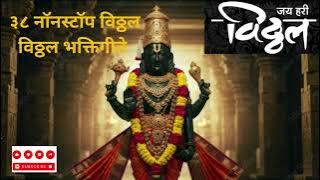 38 Nonstop Vitthu Mauli -38 नॉनस्टॉप विठू माऊली -Shree Vitthal Bhakti Geet ‪@SpiritualDevineWorship‬