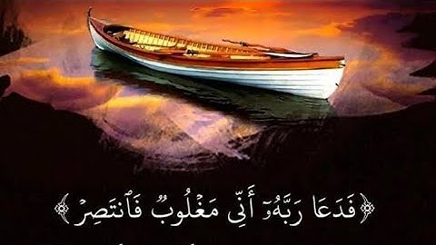 فدعا ربه أني مغلوب فانتصر #حالات واتس آب 🌴 قرآن كريم #الشيخ ياسر الدوسري