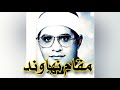 شحات محمد انور مقام نهاوند سورة قریش لإیلاف قریش
