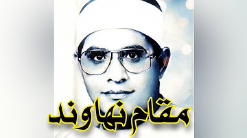 شحات محمد انور مقام نهاوند (سورة قریش) لإیلاف قریش