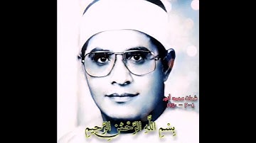 شحات محمد انور مقام نهاوند (سورة قریش) لإیلاف قریش