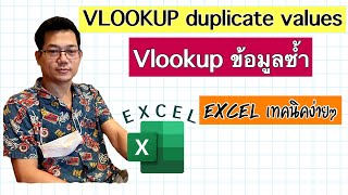 [Excel] VLOOKUP ข้อมูลซ้ำ (Vlookup from duplicate values)