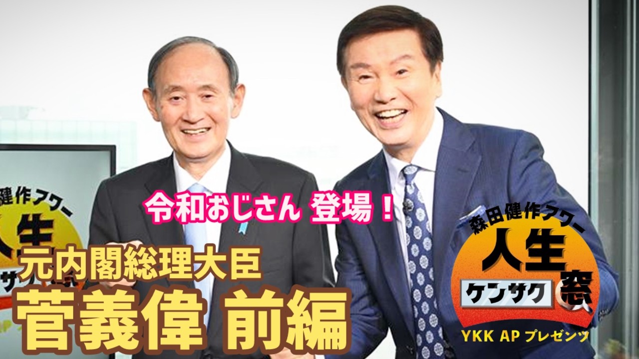 令和おじさん！登場！【森田健作アワー人生ケンサク窓】菅義偉 前編（3 