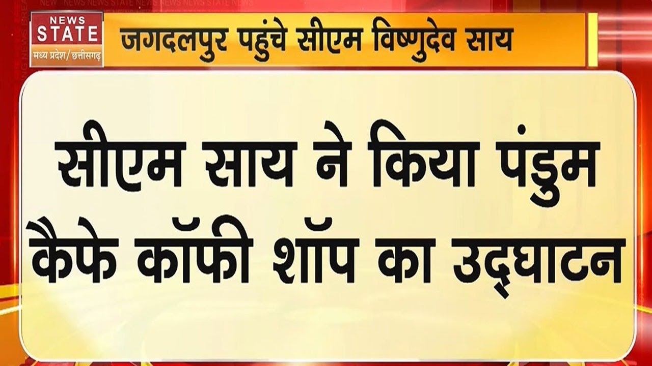 Jagdalpur News: CM Vishnu Deo Sai ने किया पंडुम कैफे कॉफी शॉप का उद्घाटन |Breaking News | Top News