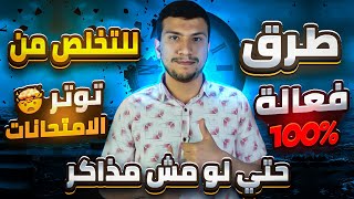 طرق فعالة للتخلص من توتر الأمتحانات 🤯 - حتي لو مش مذاكر 👌