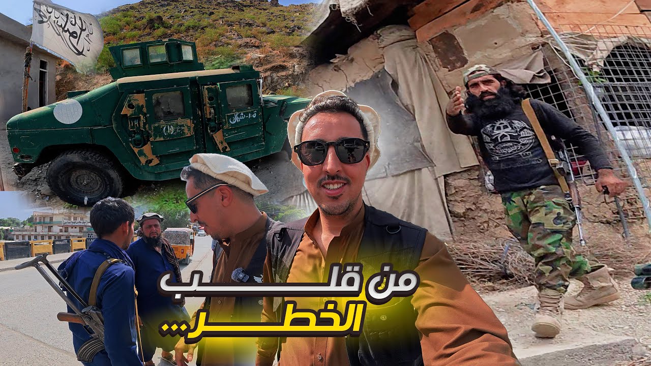 آخر حدود أفغانستان… حياة على حافة المـ ـوت