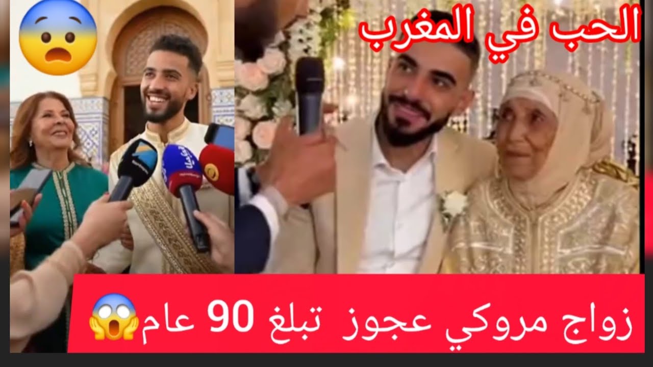  صدمة زواج شاب مغربي🇲🇦 مع عجوز تبلغ 90 عام 😨قصة حب 💘 