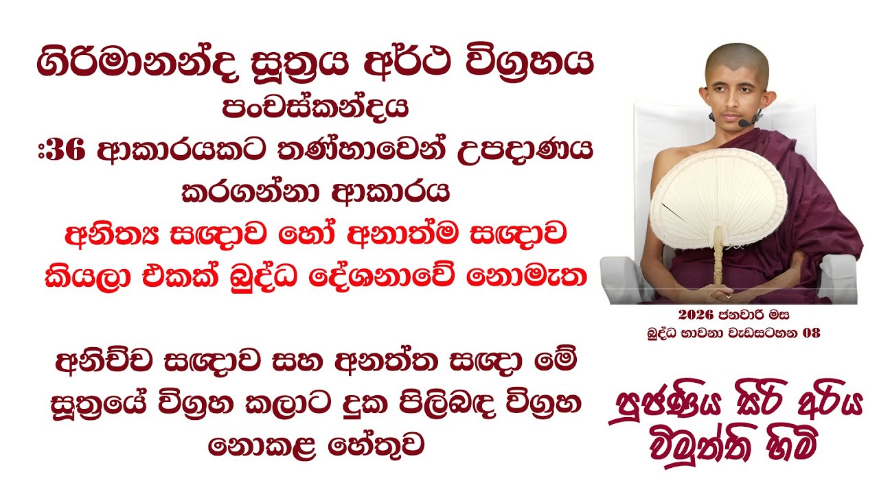 ගිරිමානන්ද සූත්‍රය අර්ථ විග්‍රහය #අනිත්‍ය සඥාව හෝ අනාත්ම සඥාව කියලා එකක් බුද්ධ දේශනාවේ නොමැත