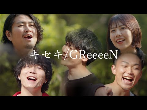 キセキ/GReeeeNを自然公園で歌ってみた! （KEISUKE White Boxりお　友愛　野良唄　田口軍司）