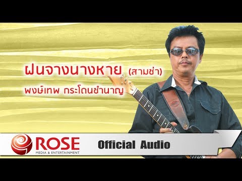 ฝนจางนางหาย (สามช่า) - พงษ์เทพ กระโดนชำนาญ (Official Audio)