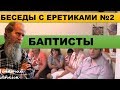 Беседы с еретиками № 2. Баптисты. Игнатий Лапкин.