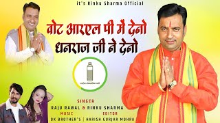 वोट आरएल पी मै देनो धनराज जी ने देनो//Vote RLP pi Me Deno Dhanraj ji Ne Deno//Raju Rawal Rinku