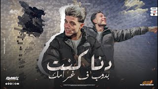 كليب ده انا كنت بدوب في غرامك صبري قليل Cover فرامل العندليب - توزيع كيشو 2024 - Music Video