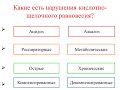 Нарушения кислотно-щелочного равновесия (лектор Е.Н.Новикова)