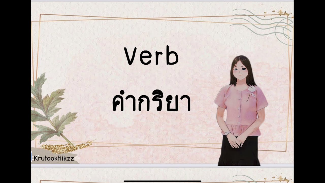Verb คำกริยา คืออะไร ใช้อย่างไร