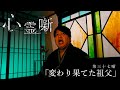 第三十七噺「変わり果てた祖父」