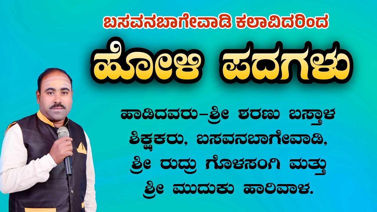 ಹೋಳಿ ಹುಣ್ಣಿಮೆಯ ಪದಗಳು #holisong  - ಬಸವನಬಾಗೇವಾಡಿ ಕಲಾವಿದರಿಂದ ಕೇಳಿ