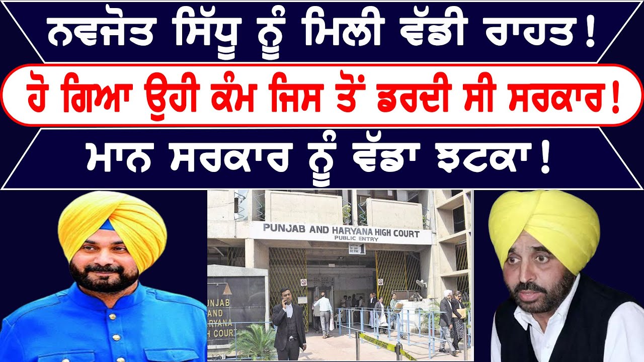 Navjot Sidhu ਨੂੰ ਮਿਲੀ ਵੱਡੀ ਰਾਹਤ! | Nidar Punjabi Media | - YouTube