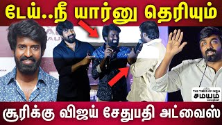 Garudan Vijay Sethupathi Speech | சூரிக்கு முத்தம் கொடுக்க மறுத்த விஜய் சேதுபதி!