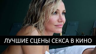 Лучшие сцены секса в кино | kinowar.com