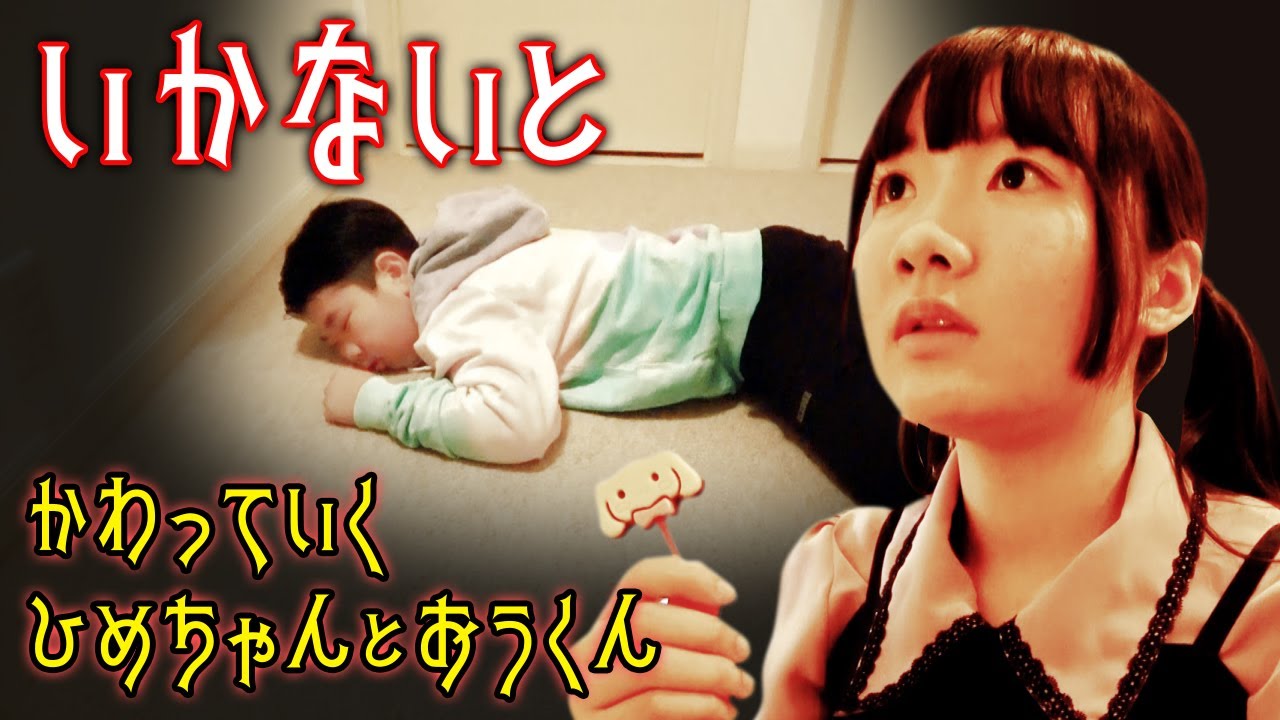 ◇行かないと！変わっていくひめちゃんとおうくん・・・～変わっていく 
