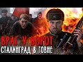 Кино-клюква. ВРАГ У ВОРОТ. Русофобская дрянь или дань уважения советским воинам? Обзор фильма.