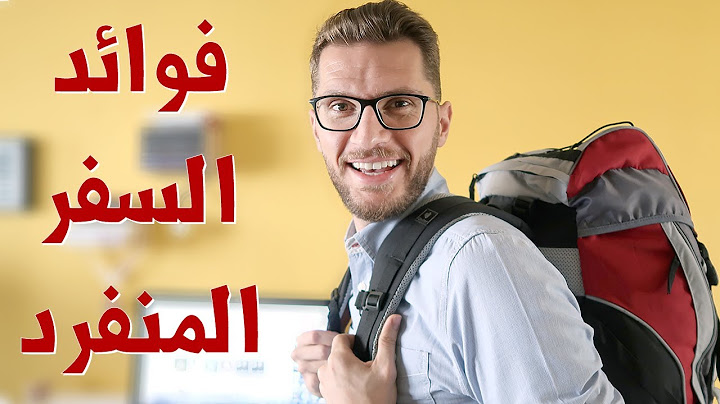 ليش لازم تسافر لوحدك؟ | ٧ فوائد للسفر المنفرد