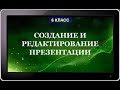 УРОК 16-17.  Создание и редактирование презентации (6 класс)