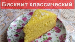 Классический бисквит в мультиварке Классический бисквит в мультиварке