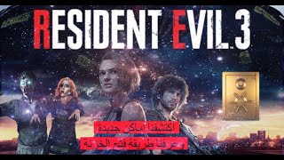 Resident Evil 3 Demo/ طريقة فتح الخزنة+طريقة كهربة ال zombies +اكتشفنا أماكن جديدة 🧟‍♂️💪🏻