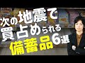 地震発生時 買占められる前に買っておくべき物6選|スーパー・ドラックストアから消える
