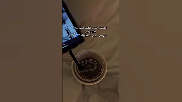 الحمدلله اللذي اذهب عني سوء اختياراتي واتباد Youtubeshorts ستوريات 