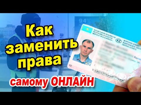 Как заменить водительское удостоверение / Замена водительских прав в Казахстане