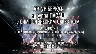 Концерт Артура Беркута и группы Пасаш, Дмитрий Борисенков и Сергей Маврин с Симфоническом оркестро