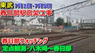 【春日部高架化工事進捗】ウォッチング(23年7月1日・5日)