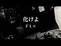 化けよ/ドミコ 【バンド】